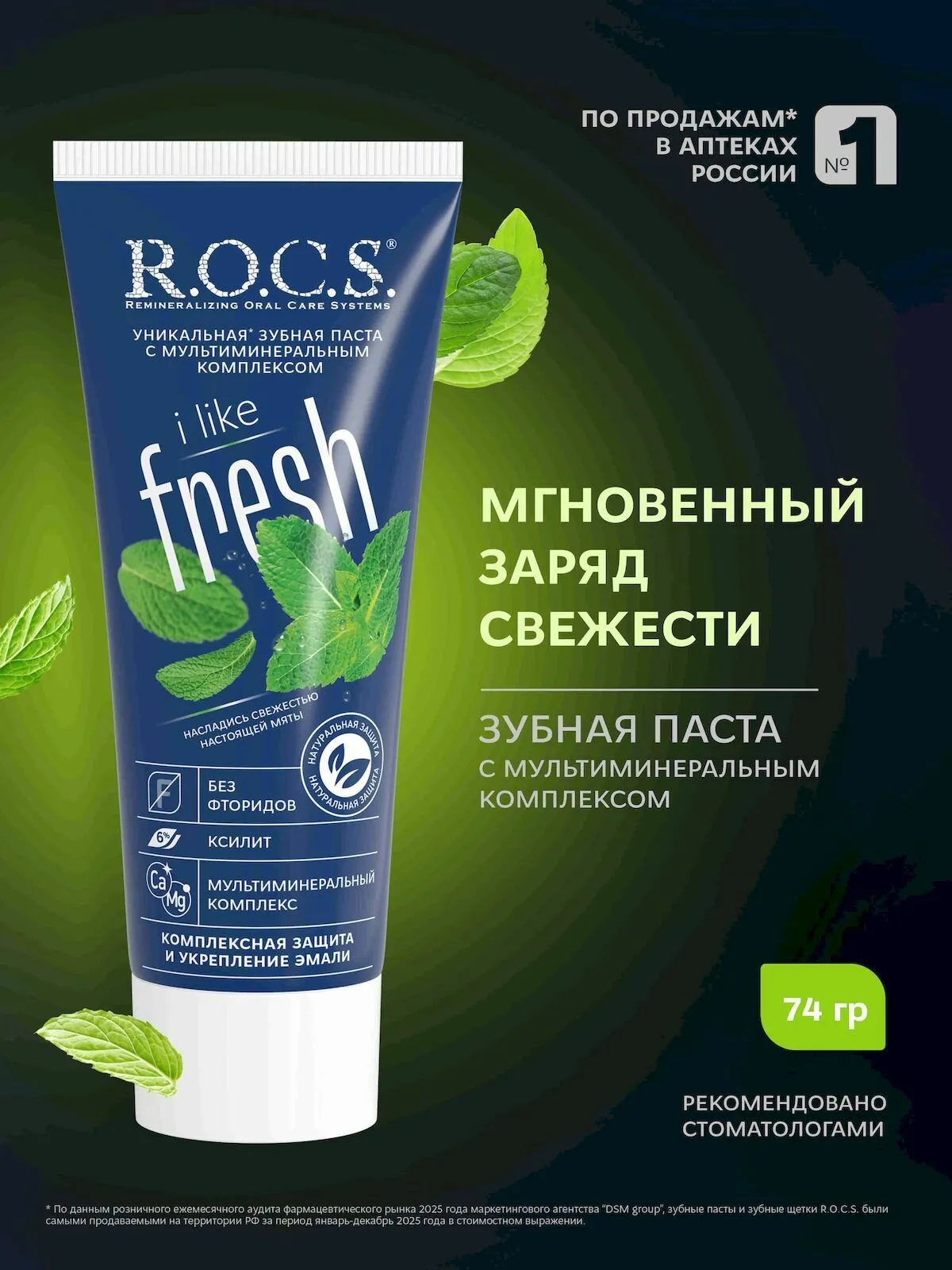 Зубная паста "R.O.C.S." (74 гр) ILike Fresh / комплексная защита и укрепление эмали (18 шт/ящ)