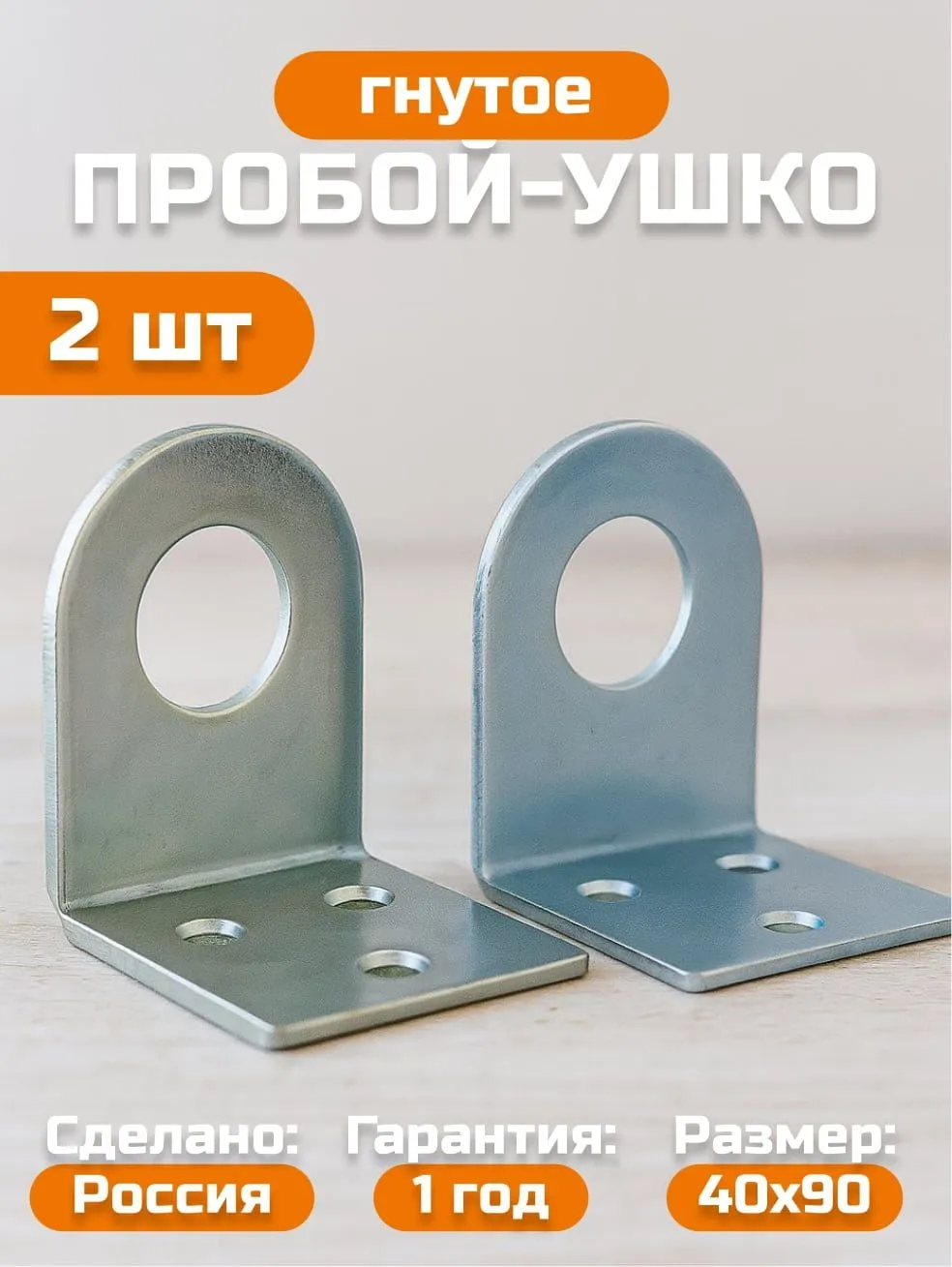 Пробой-ушко гнутое 40*90 цинк (100)