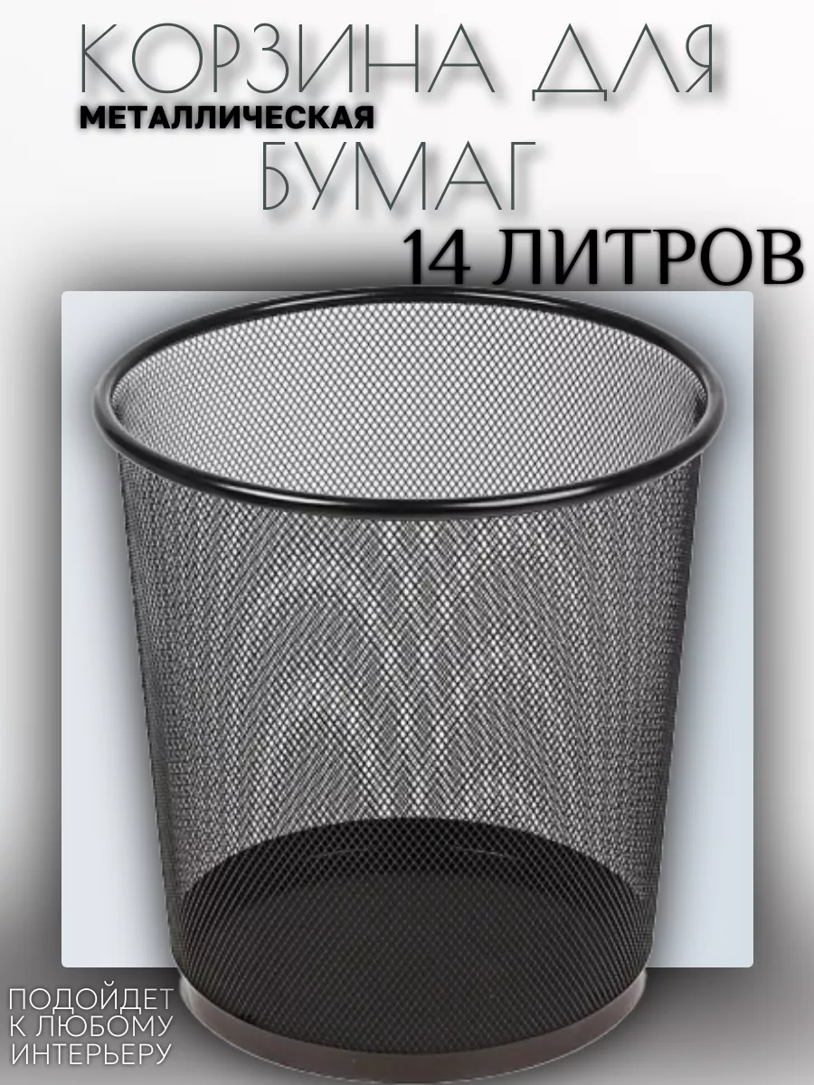 КОРЗИНА ДЛЯ МУСОРА МЕТАЛЛИЧЕСКАЯ "ASMAR" средняя. Объем: 14 литров. Размер: 27х26см.
