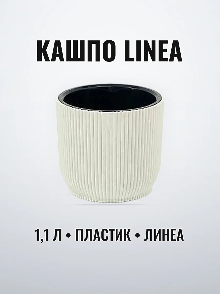 Кашпо "Linea" 2,3 л (слоновая кость GU 051)(24)