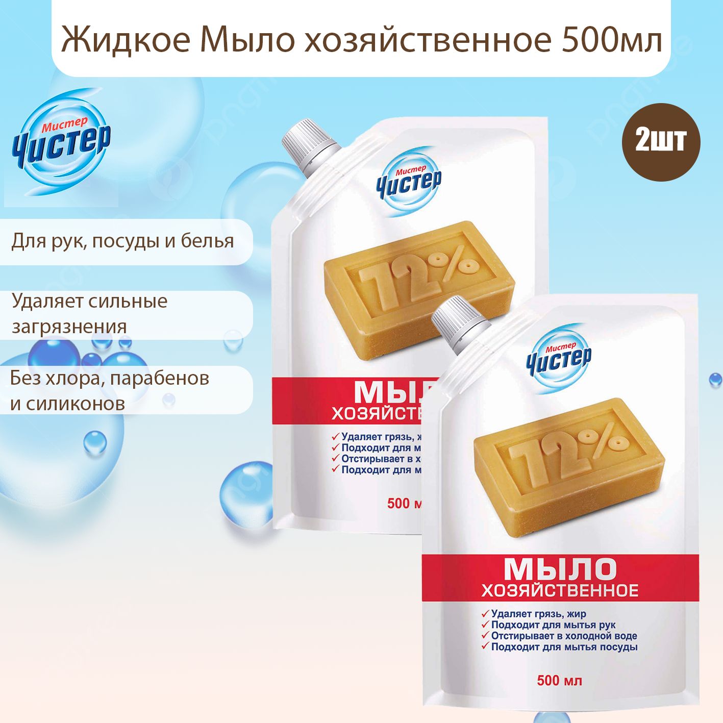 Жидкое мыло ХОЗЯЙСТВЕННОЕ "Мистер Чистер" ДОЙ-ПАК (500 мл) 72% / подходит для мытья посуды (12 шт/ящ