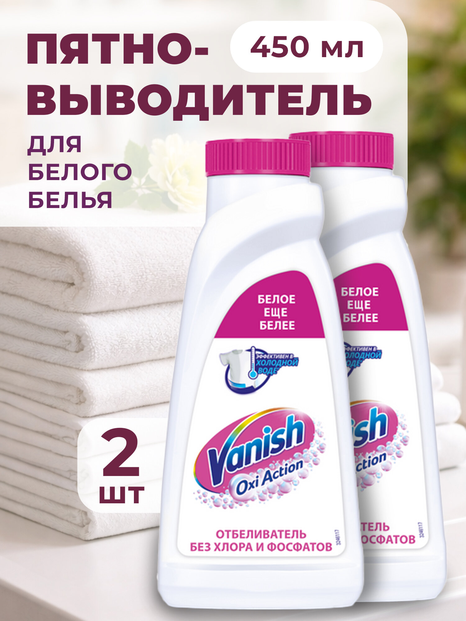 Отбеливатель ВАНИШ 450 мл(21).