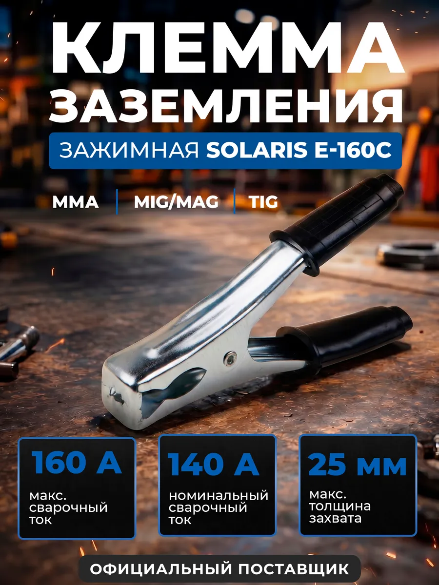 Клемма заземления 160A E-160C Solaris в кор.