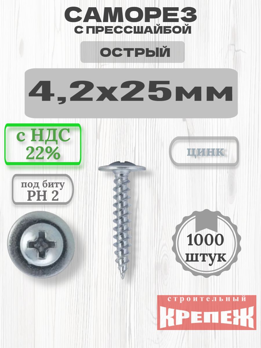 25 4,2*25 Саморез с прессшайбой острый (1000 фас)