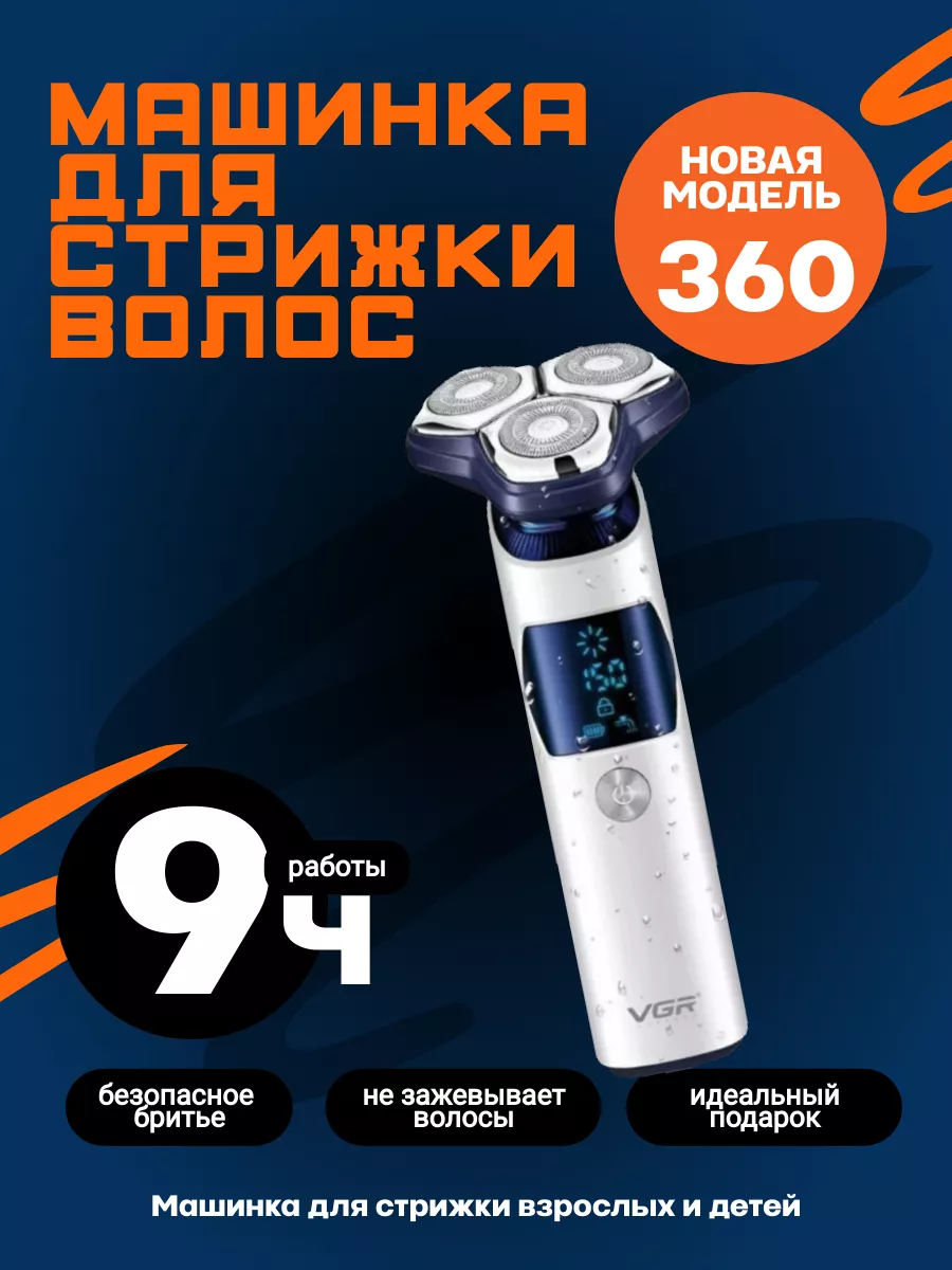 Бритва электр. VGR 328