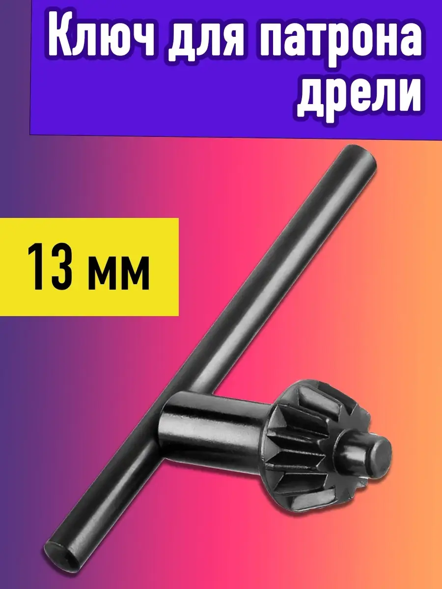 Ключ на дрель 13 патрон (300) SLA-13
