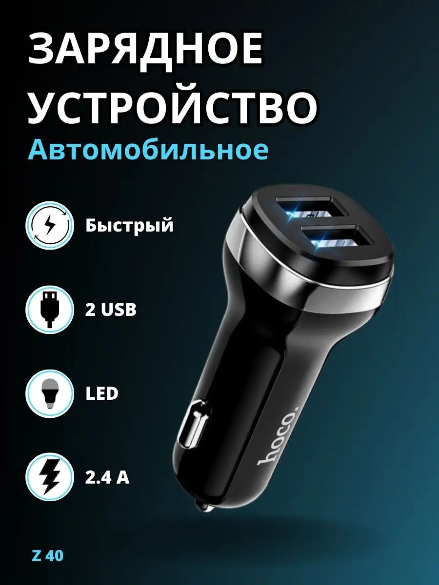 автозар. устр-во б/каб. hoco Z40 (2USB/LED) 2.4A в упак 12pcs
