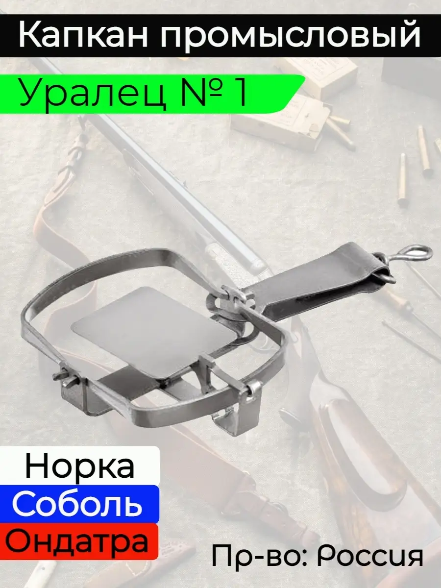 Капкан средний "УРАЛЕЦ-Nº1" 1/20 3746