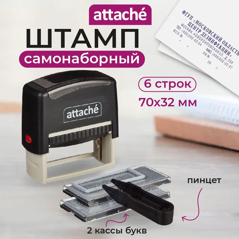 Штамп самонаборный Attache 6 стр. 70х32 8032