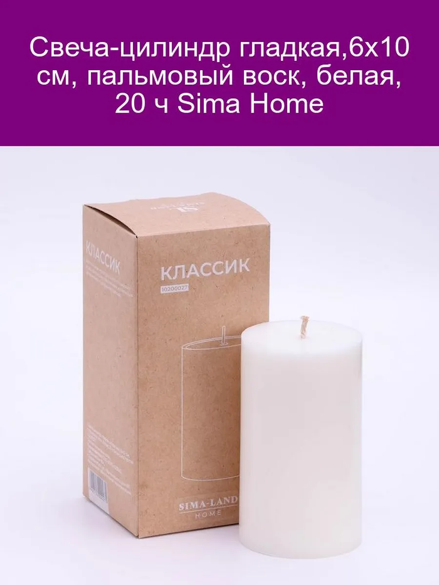 Свеча-цилиндр гладкая,6х10 см, пальмовый воск, белая, 20 ч Sima Home 10200027