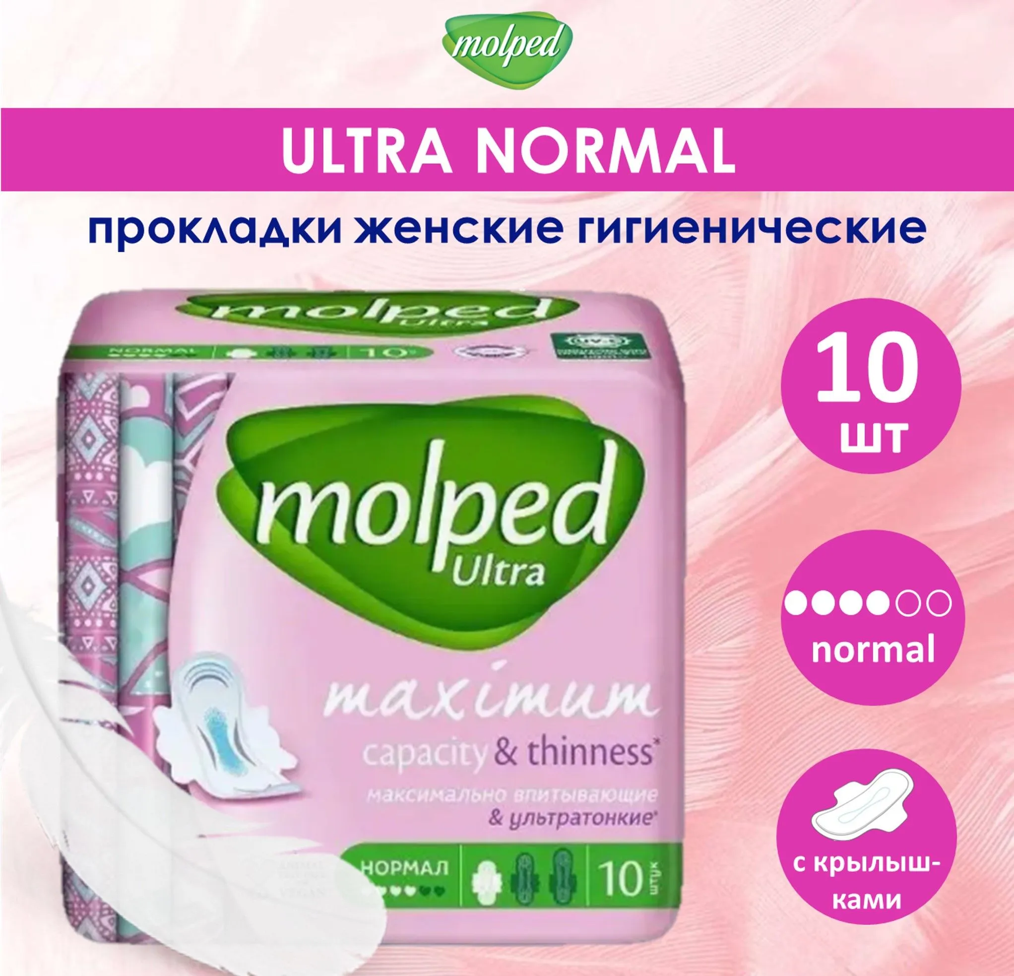 Прокладки МОЛПЕД классик нормал 10 шт (24)