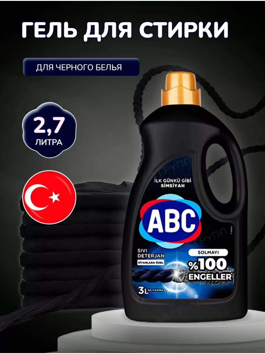 Жидкое средство для стирки ABC черный 2.7 л x 6