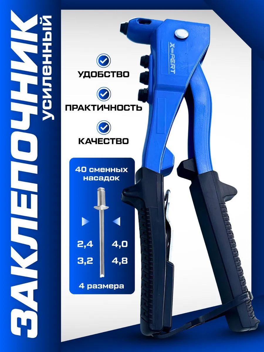 Заклепочник стандарт "SPARK LUX 003" (40)