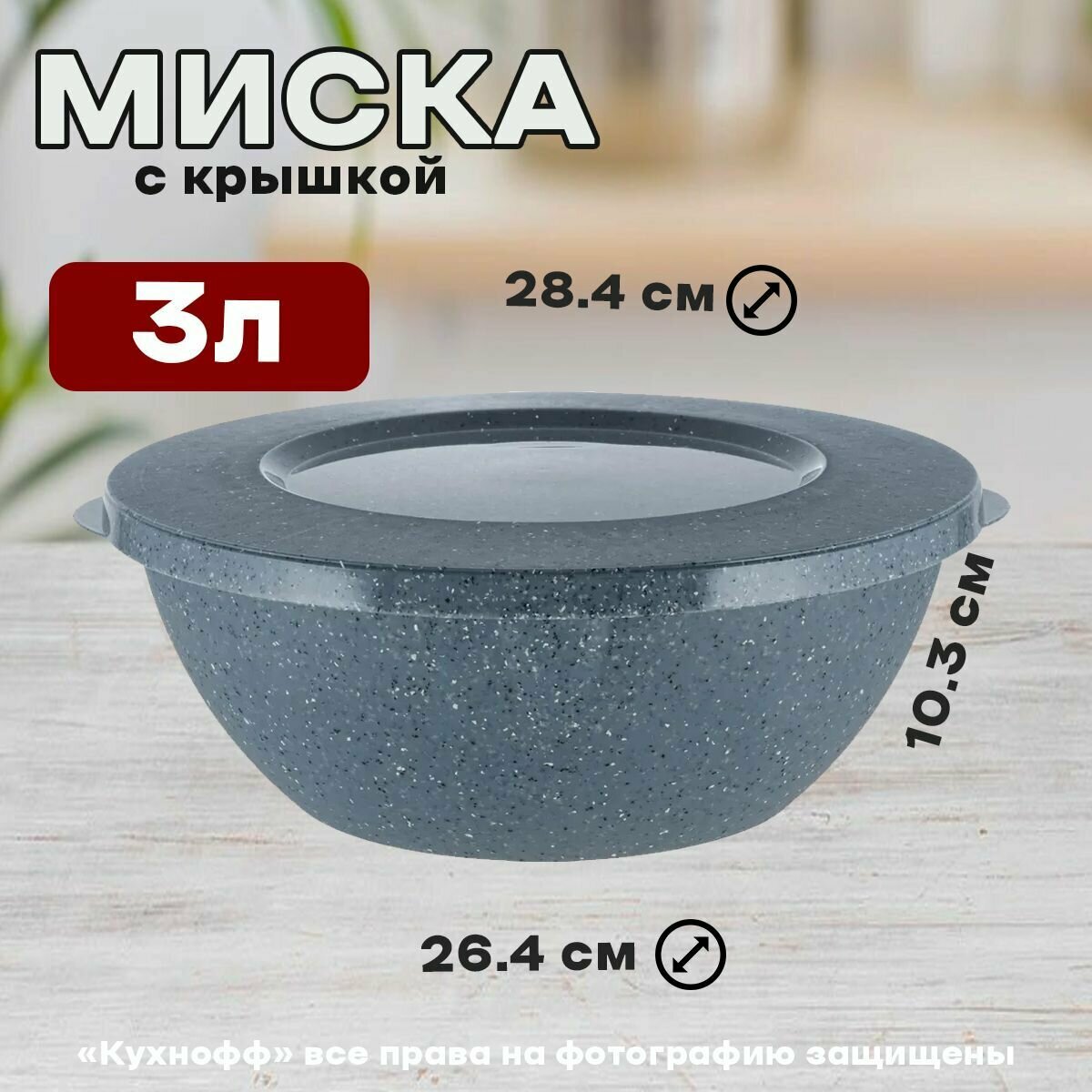 Миска с крышкой Granite 3л (серый)