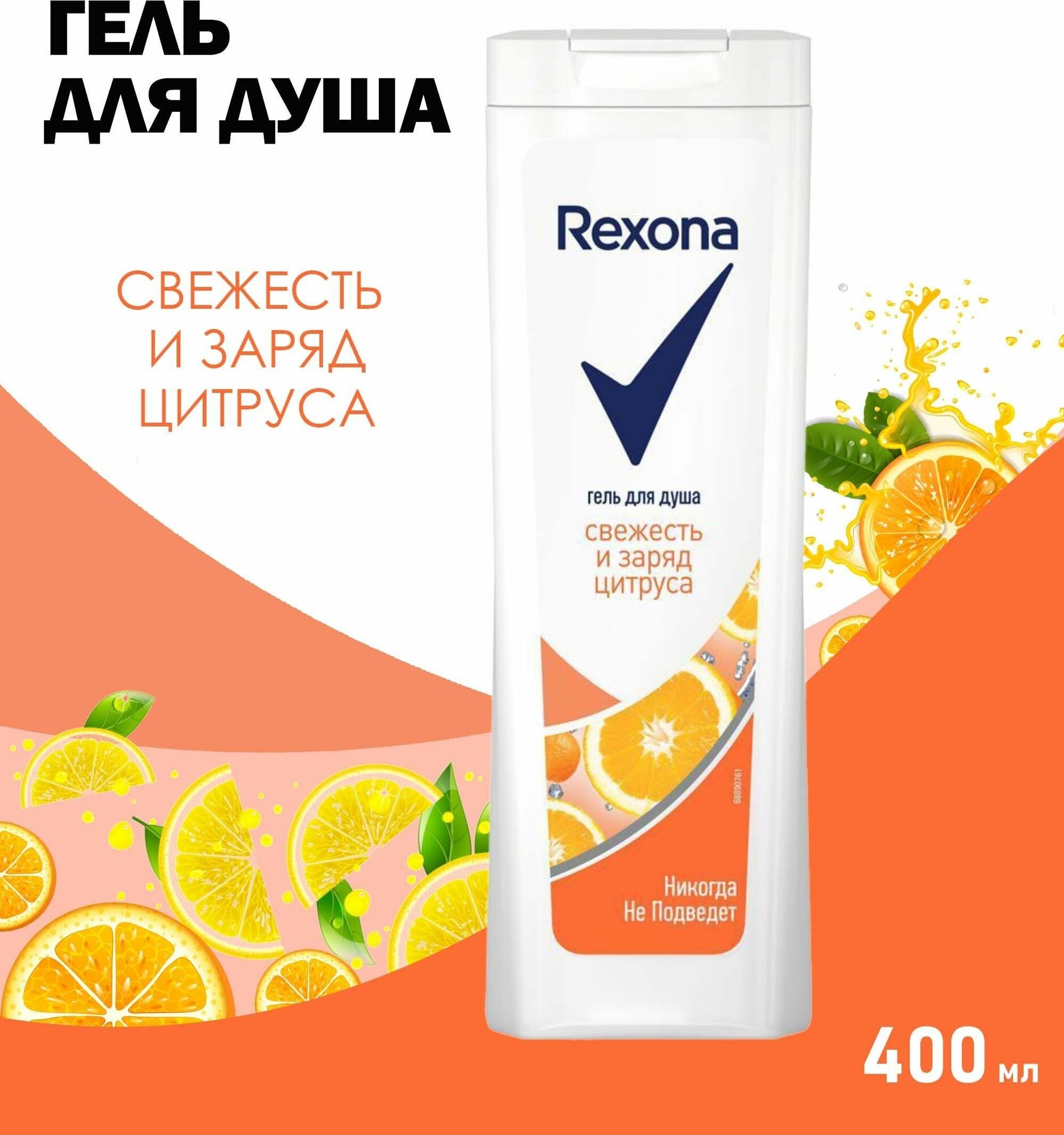Гель для душа ЖЕНСКИЙ "Rexona" (400 мл) Свежесть и Заряд Цитруса (12 шт/ящ)