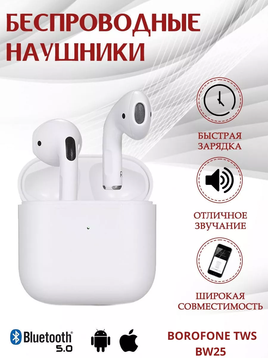 Наушники bluetooth BOROFONE BW25 TWS (белый)