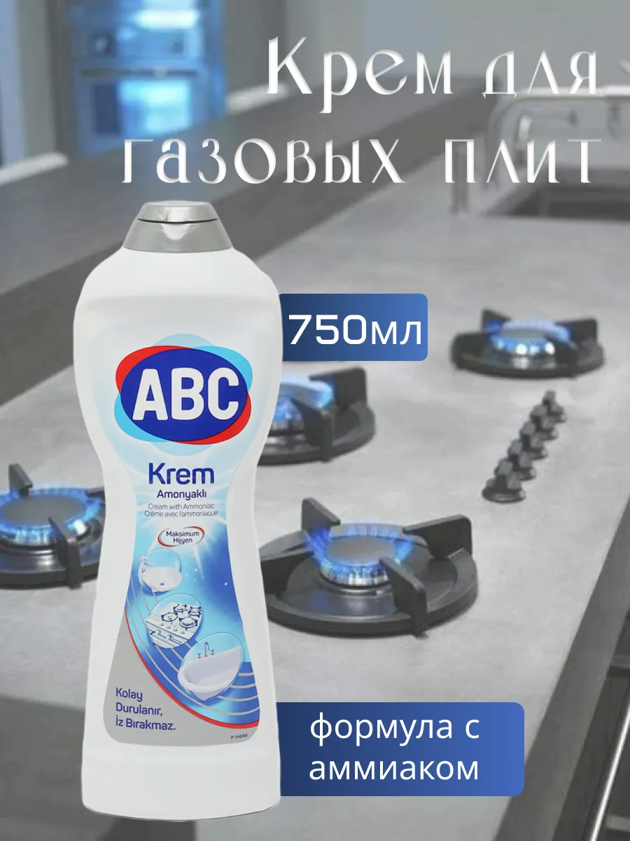 Крем чистящий для газовых плит ABC Аммиак 750 ML*20
