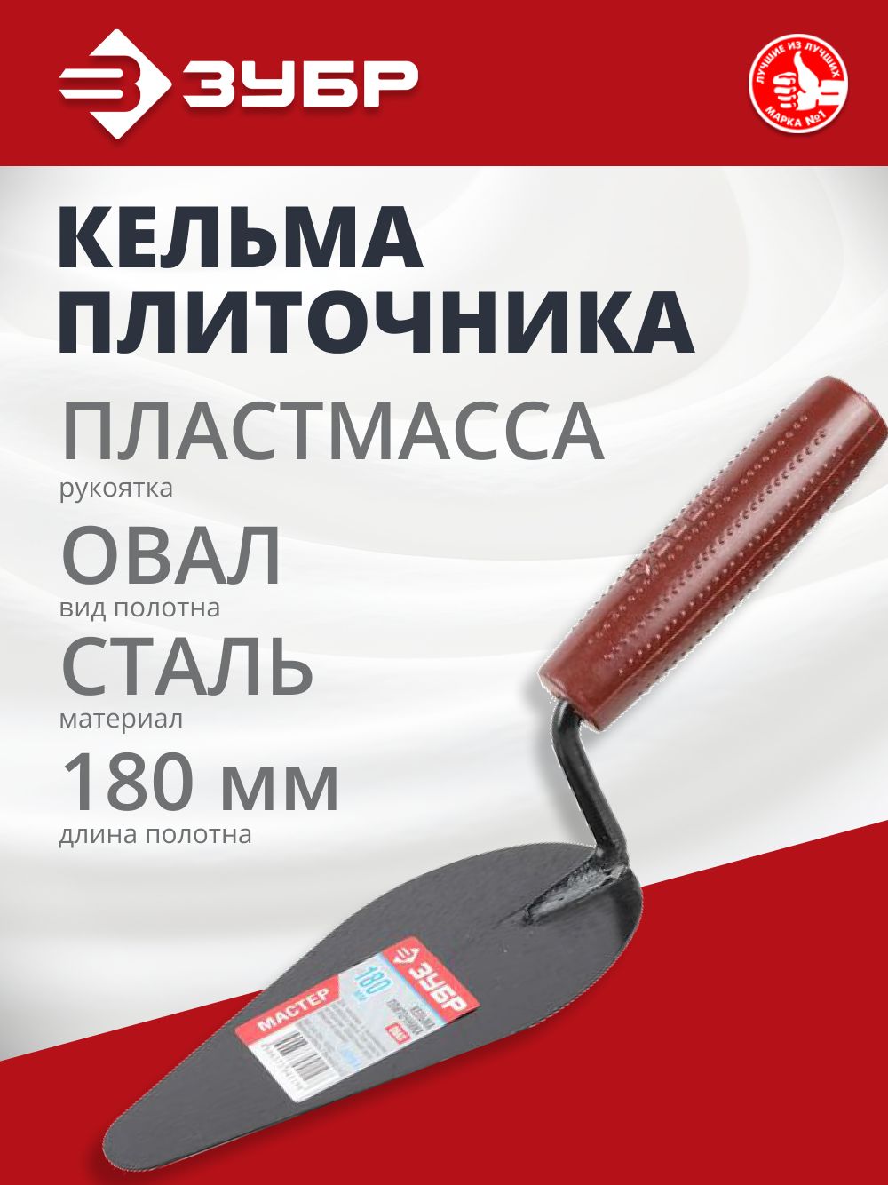 08215-4 Кельма плиточника ЗУБР "МАСТЕР" с пластмассовой ручкой КП