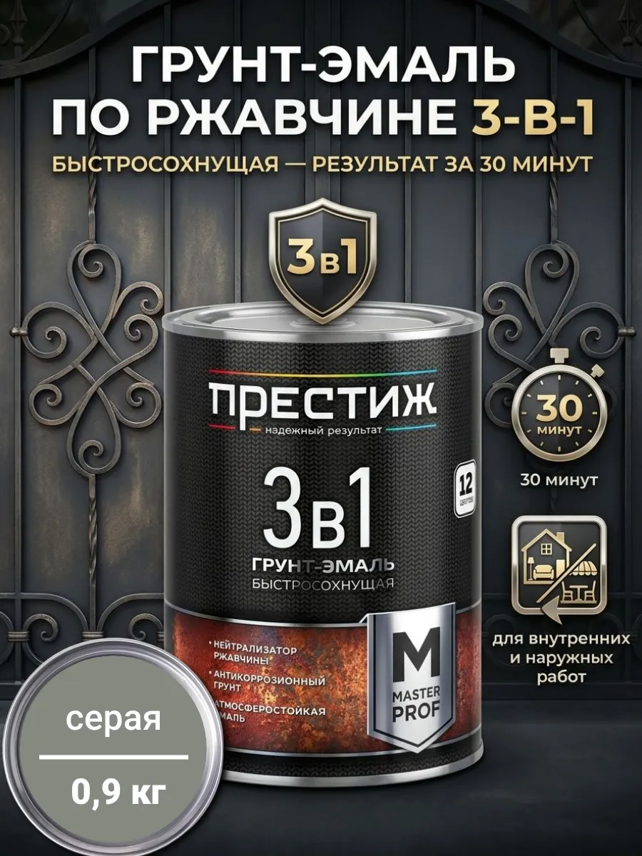 ПРЕСТИЖ МАСТЕР 3 В 1 БЫСТРОСОХНУЩАЯ грунт-эмаль по ржавчине СЕРАЯ 0,9л
