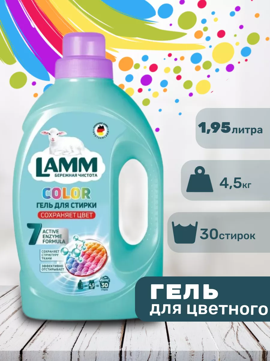 Гель для стирки Lamm Color 1,95л