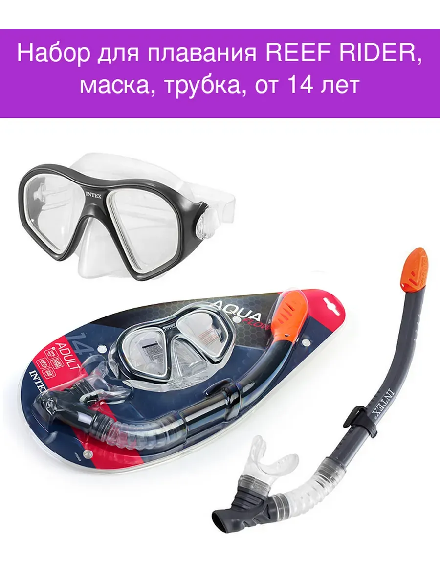 Набор для плавания: маска с трубкой, от 14 лет, REEF RIDER SWIM SET Intex