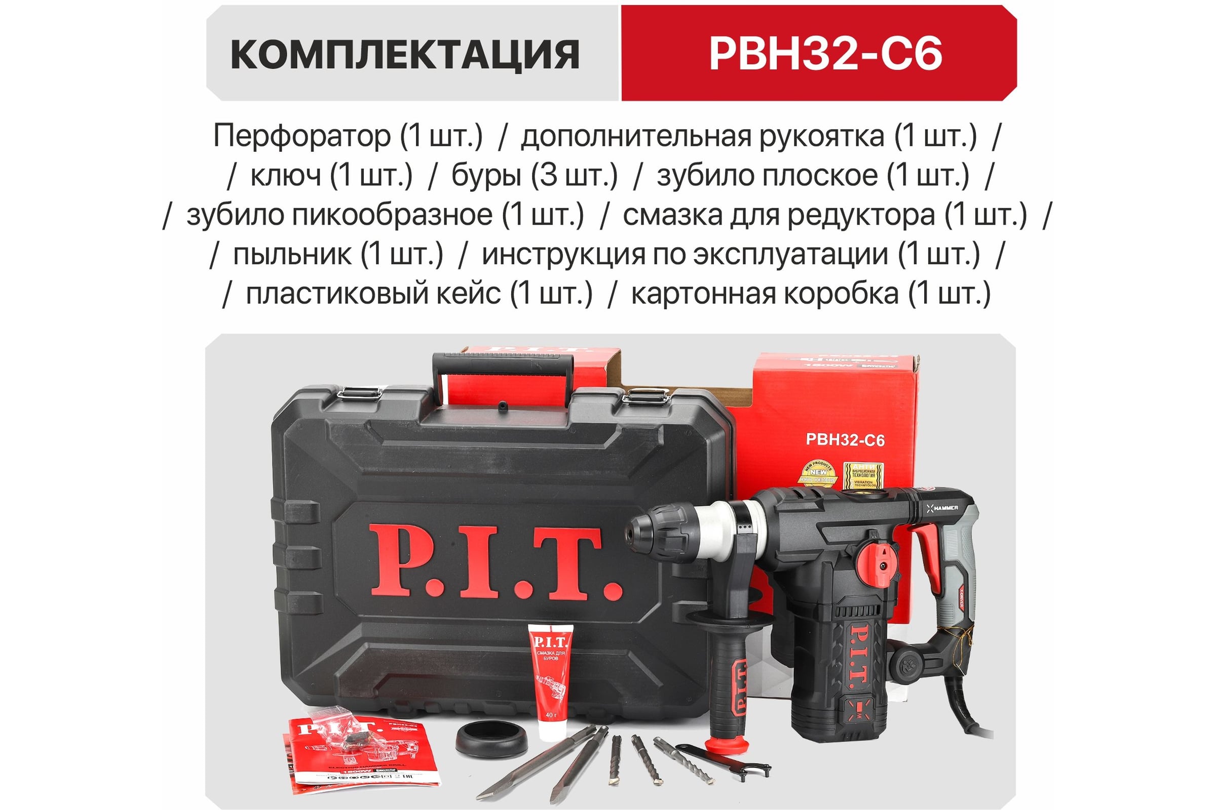 Перфоратор SDS-Plus электрич. Р.І.Т.РВН32-С6 (верт, 1500Вт, 6, ОДж, Зреж, Ø32мм, 0-920об/мин)