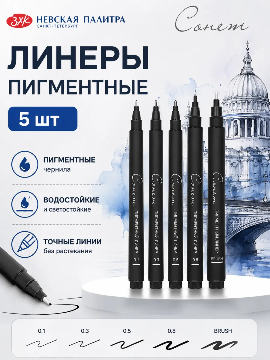 Набор линеров пигментных Сонет, 5 шт