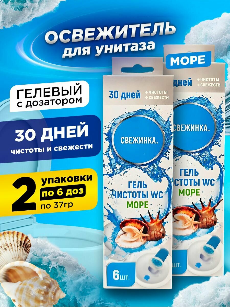 Очиститель-освежитель для унитаза гелевый "Свежинка" с ДОЗАТОРОМ (37 гр) Море / освежает и очищает (