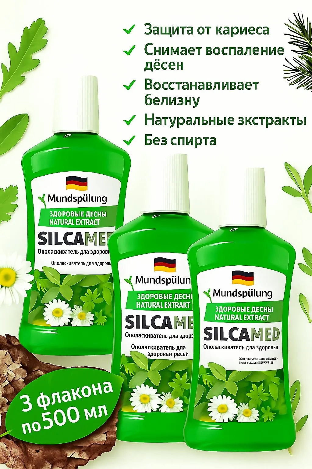 Ополаскиватель полости рта SILCAMED Natural Extract 500мл кор(8)