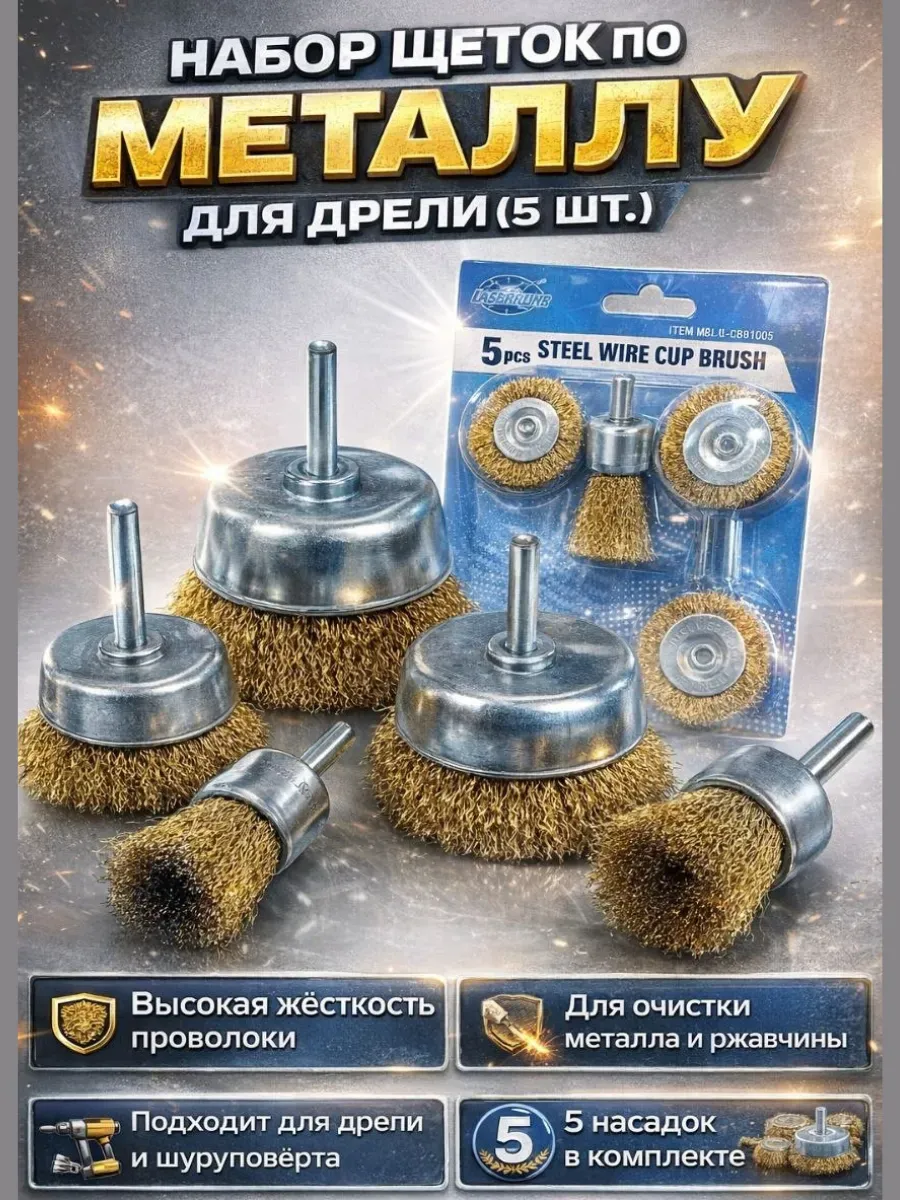 Набор щетки по метал 5 шт