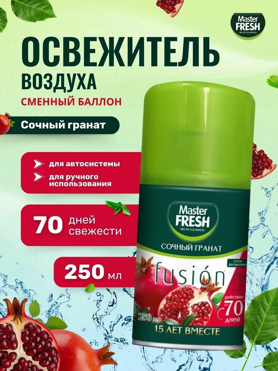 Освежитель воздуха "Master Fresh Fusion" ЗАПАСКА (250 мл) Сочный Гранат (12 шт/ящ)