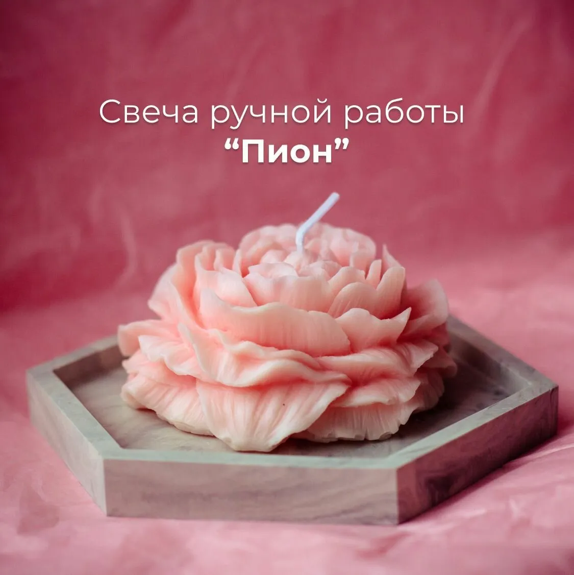 Свеча пион