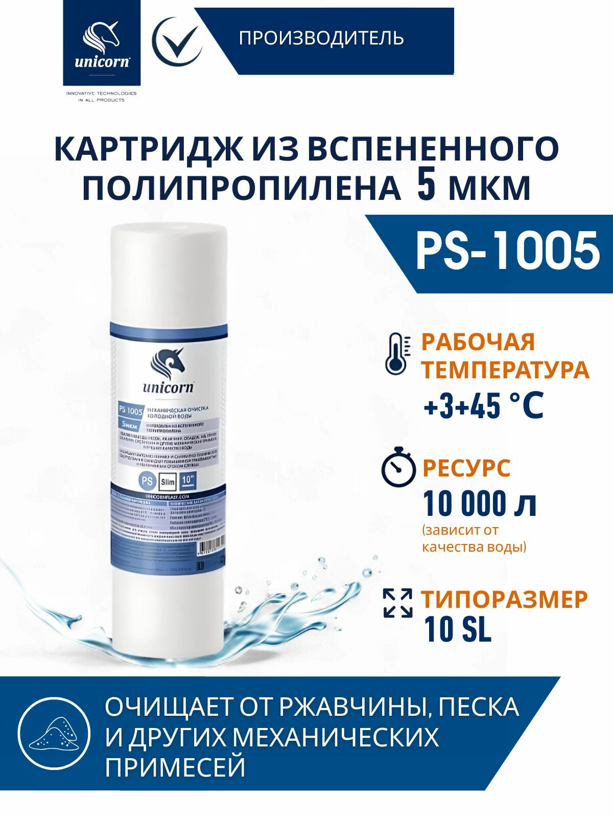 Картридж Фильтр механический из вспененного полипропилена 10'' 5мкм VRT(PS 1005VRT)