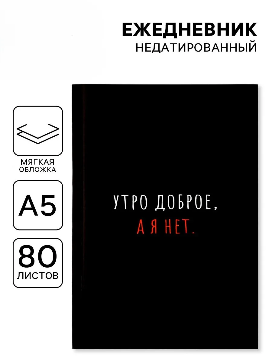 Ежедневник А5, 80 л. Интегральная обложка "Утро доброе, а я нет" 10724624