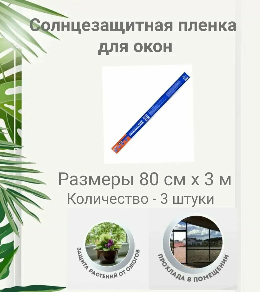 Фольга-солнцезащитная 0,8 (50)