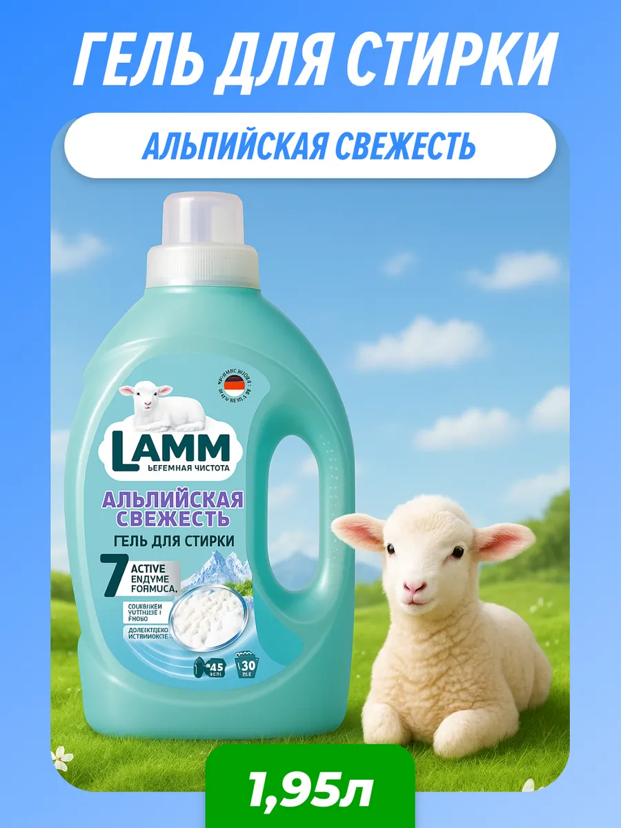 Средство для стирки жидкое гель Lamm Альпийская свежесть 1,95л
