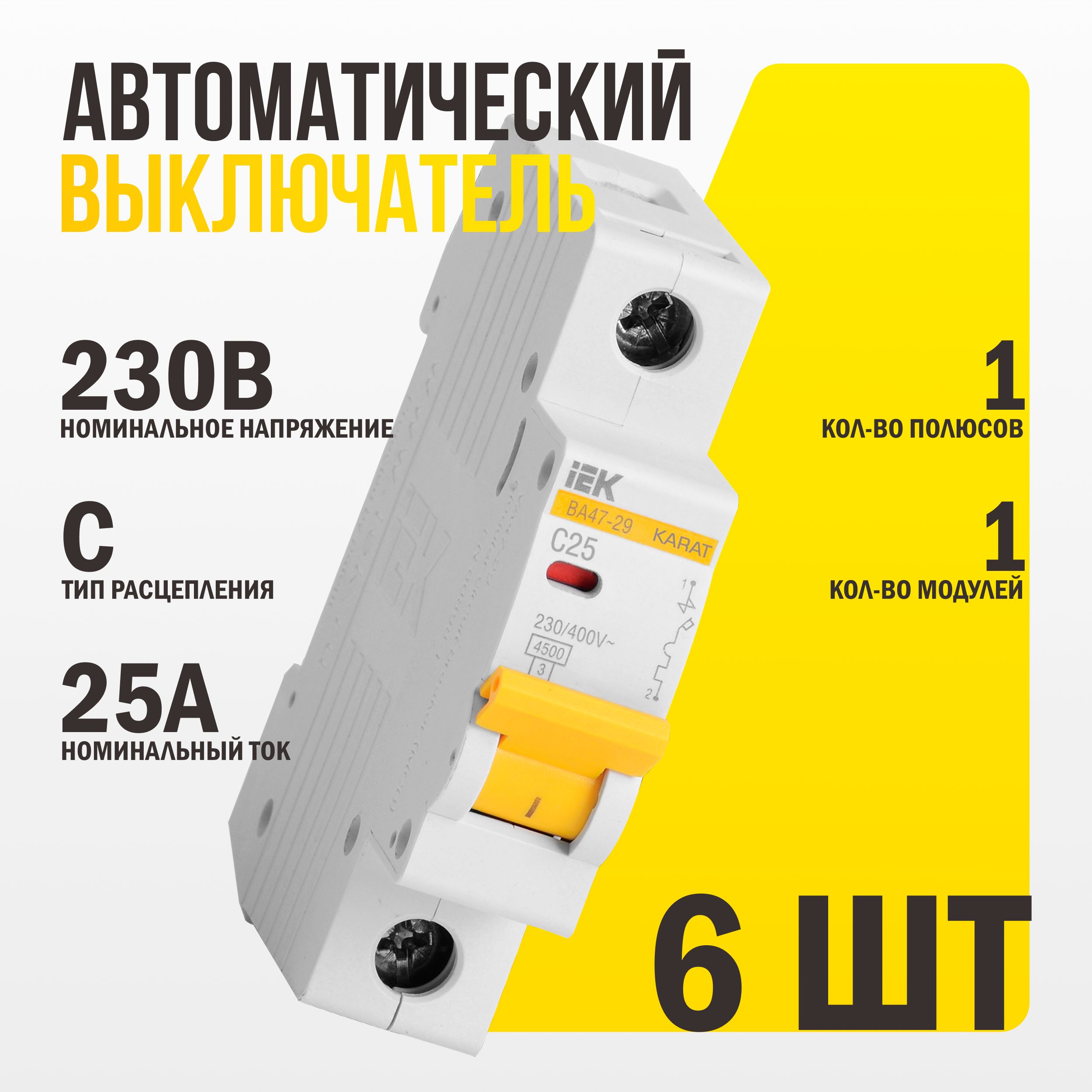 Автомат IEK 1p 25A