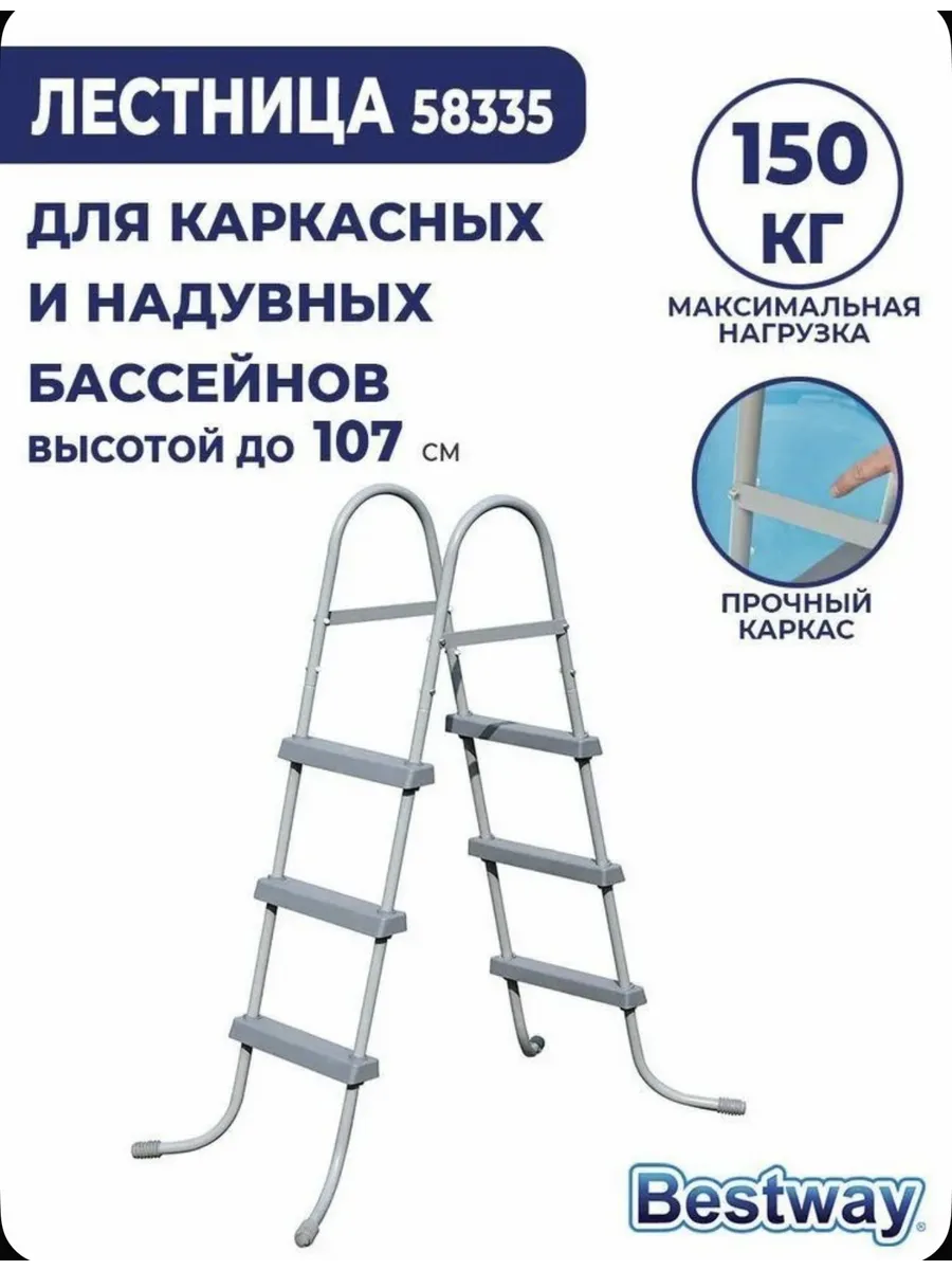 Лестница для басссейна 107см