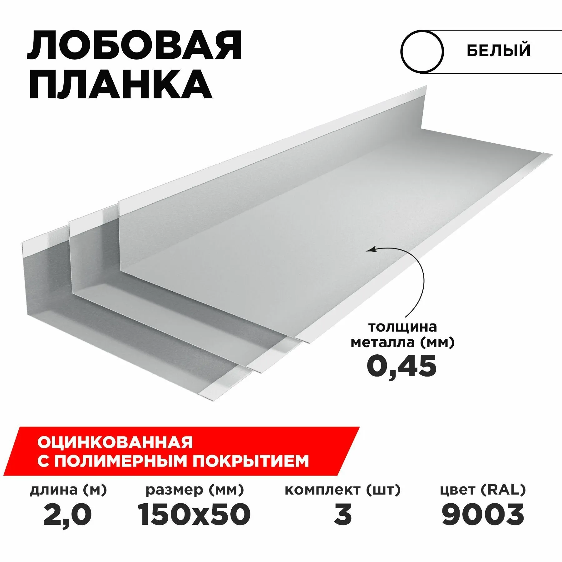 Планка лобовая ЦВ 190*50*2000