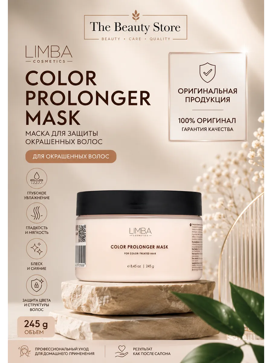 Маска для окрашенных волос Limba Cosmetics Color Prolonger Mask, 245 г