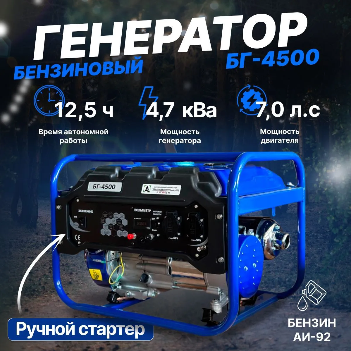 Бензиновый генератор Энергия POWER БГ-4500Е,3,2кВт,220В
