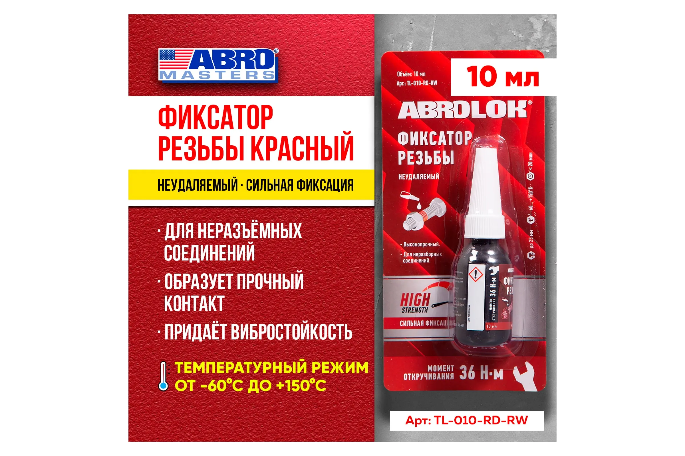 Фиксатор резьбовых соединений неудаляемый КРАСНЫЙ 10мл ABRO MASTERS