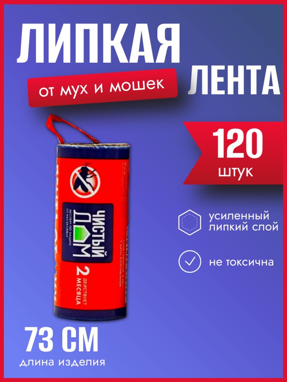 Липкая лента от мух ЧИСТЫЙ ДОМ (120)