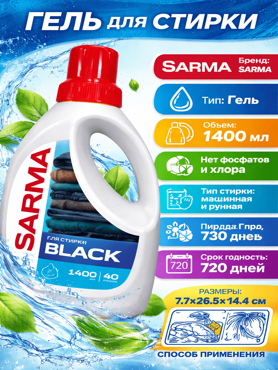 Гель для стирки "Sarma" ФЛАКОН с РУЧКОЙ (1,4 л) Black / для ЧЕРНОГО белья / 40 стирок (10 шт/ящ