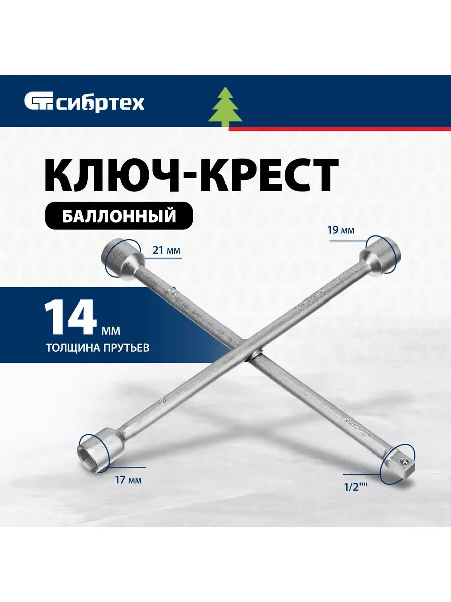 Ключ-крест баллонный, 17 х 19 × 21 мм, под квадрат 1/2", толщина 14 мм// Сибртех