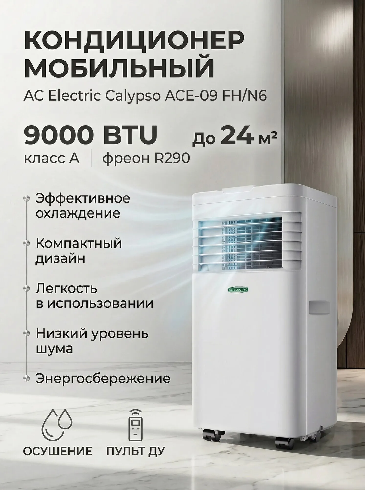 Кондиционер мобильный AC ELECTRIC ACE-07 FH/N6 серии CALYPSO
