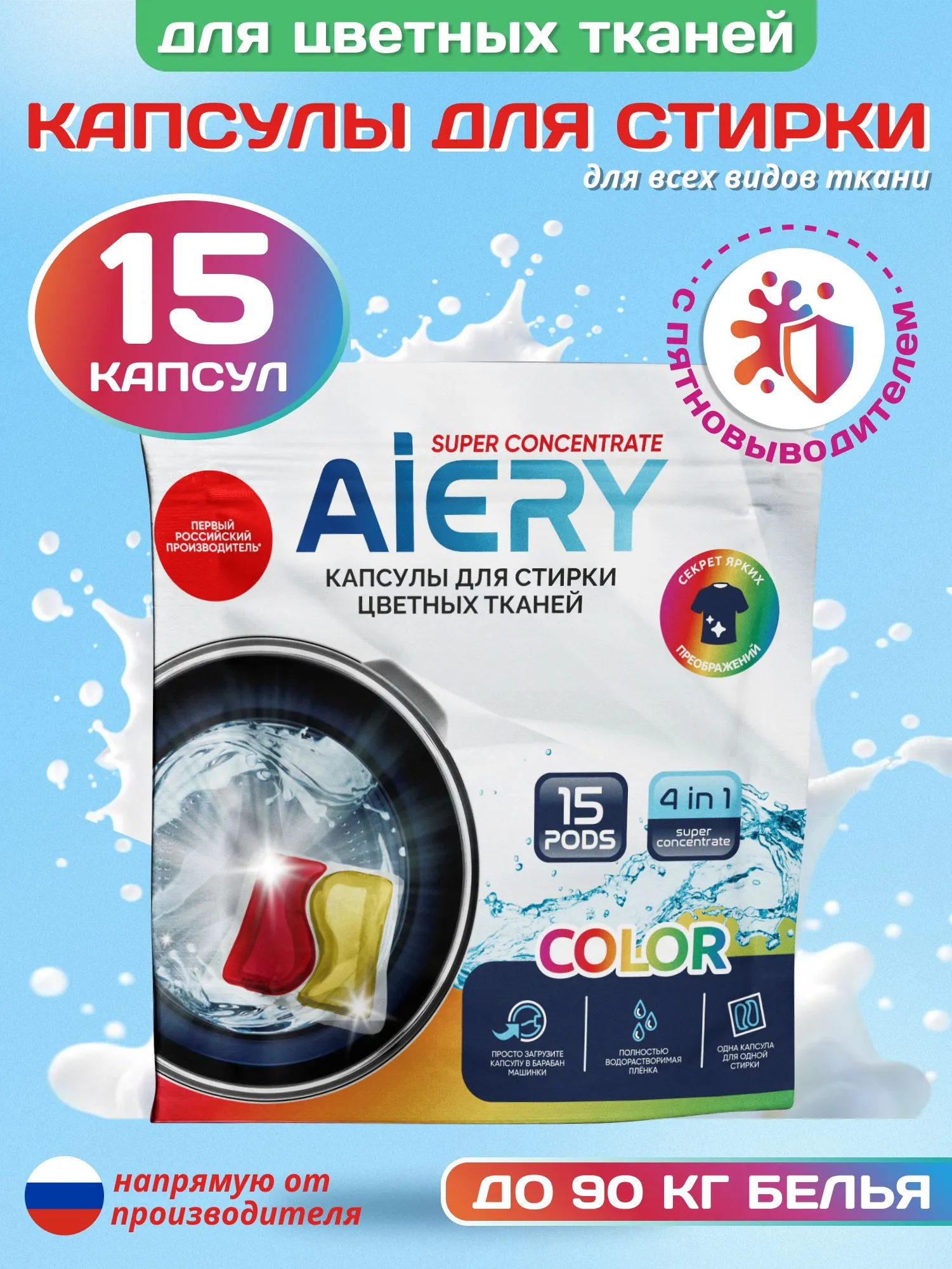 Капсулы для стирки СМС AIERI дойпак для цветного 15 шт (20 РОССИЯ )
