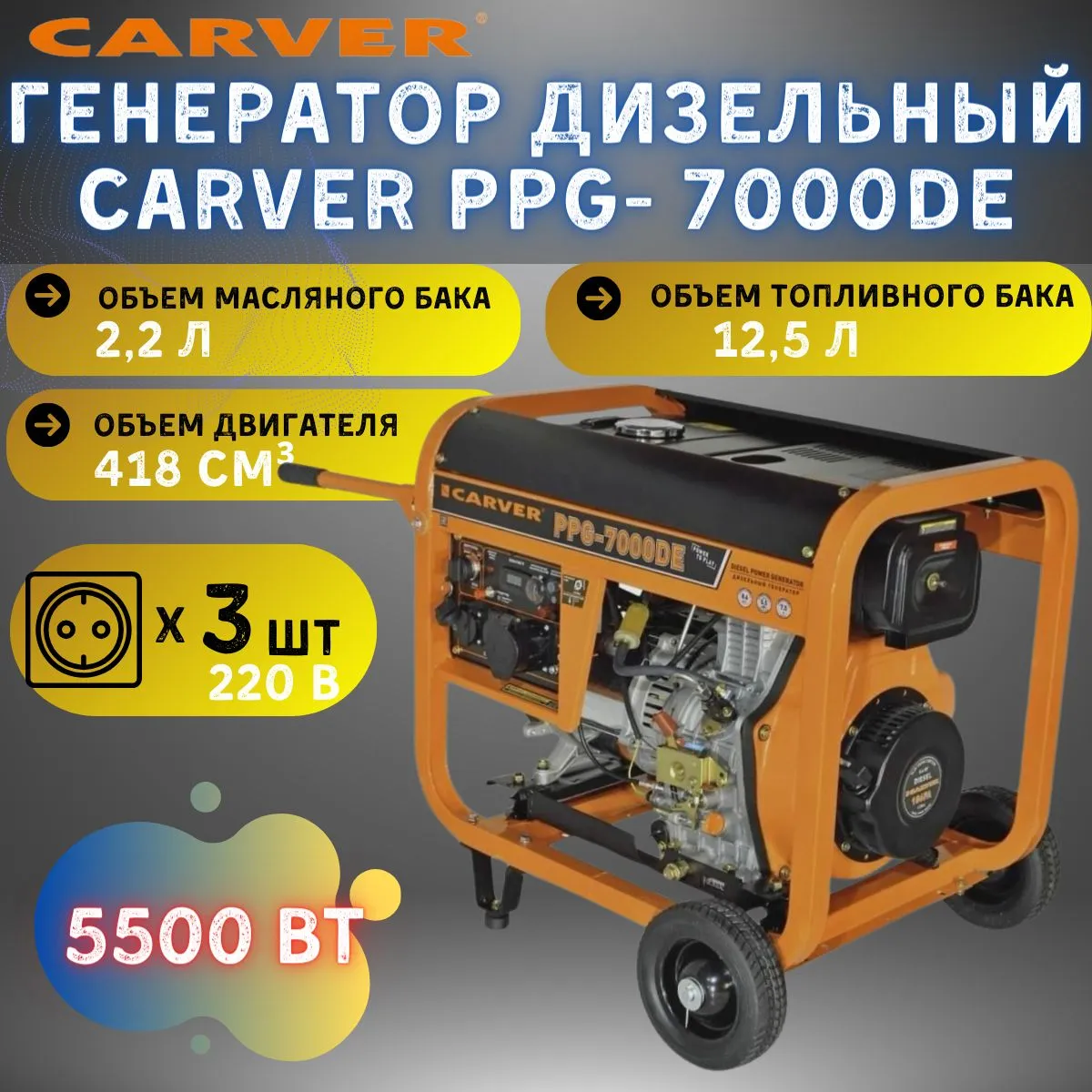 Генератор CARVER PPG- 7000DE дизель 5.5кВт