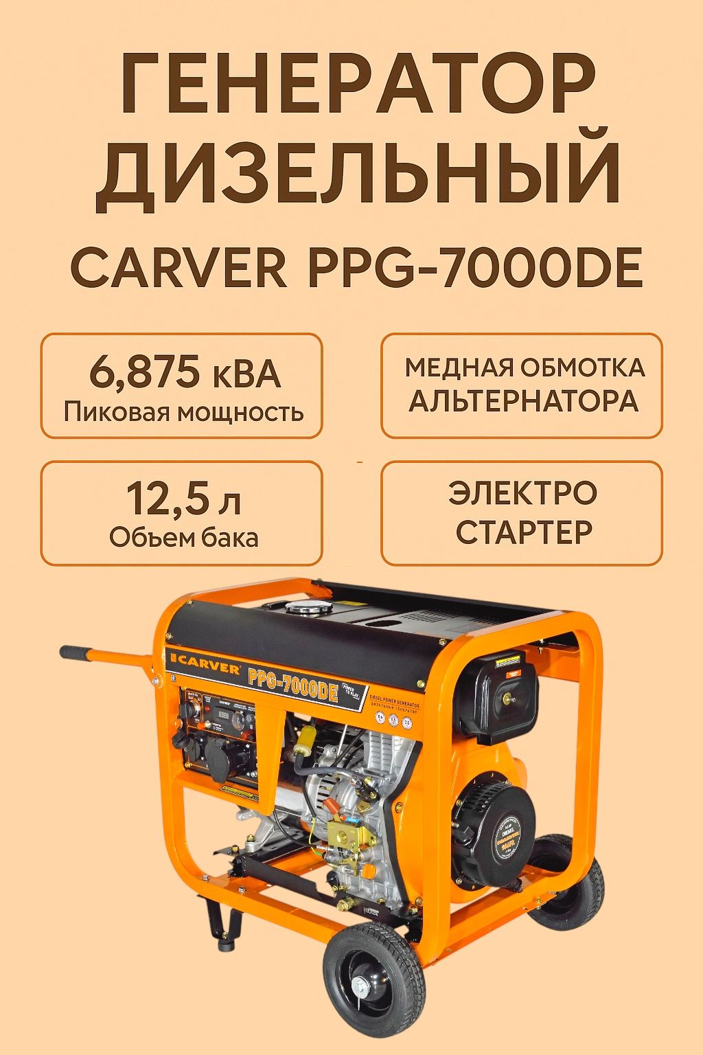 Генератор CARVER 7000DE