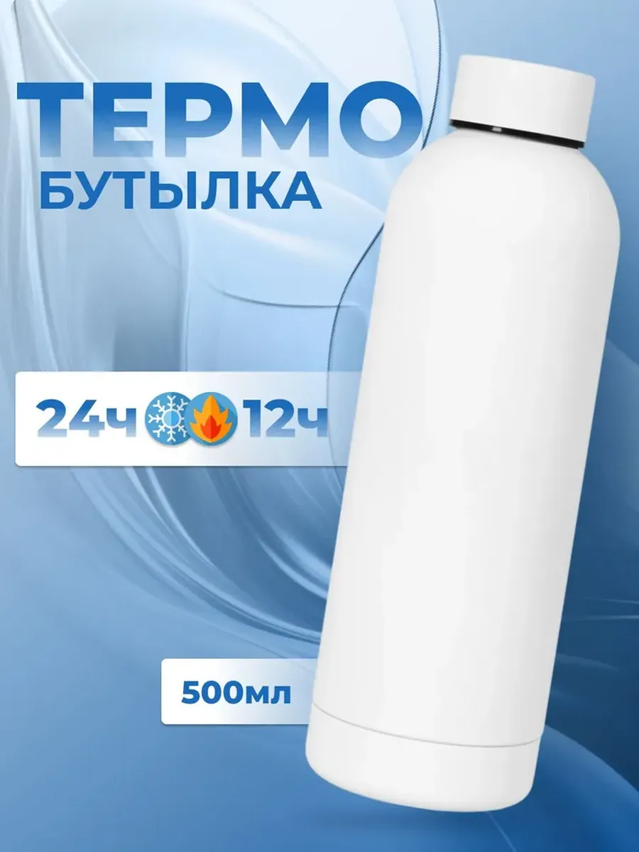 Термобутылка 1740 500мл (60)